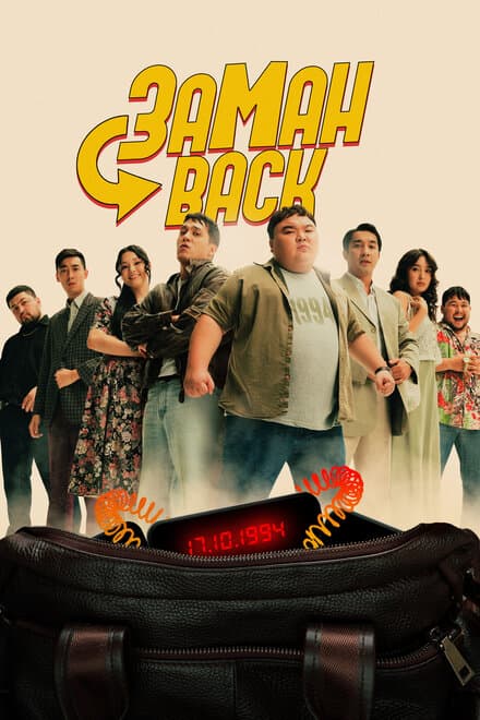 Постер к фильму Заманback 2024