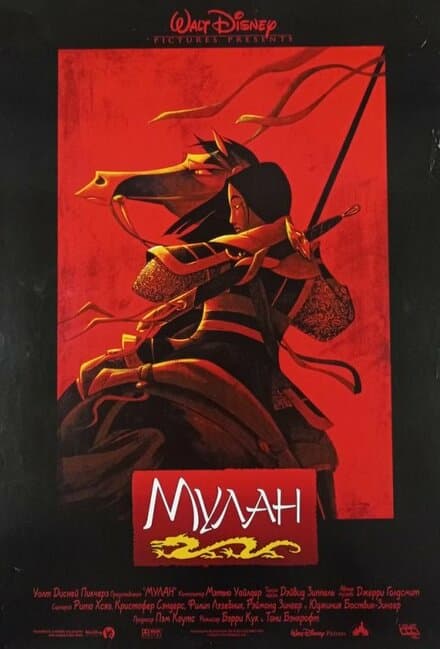Постер к фильму Мулан 1998