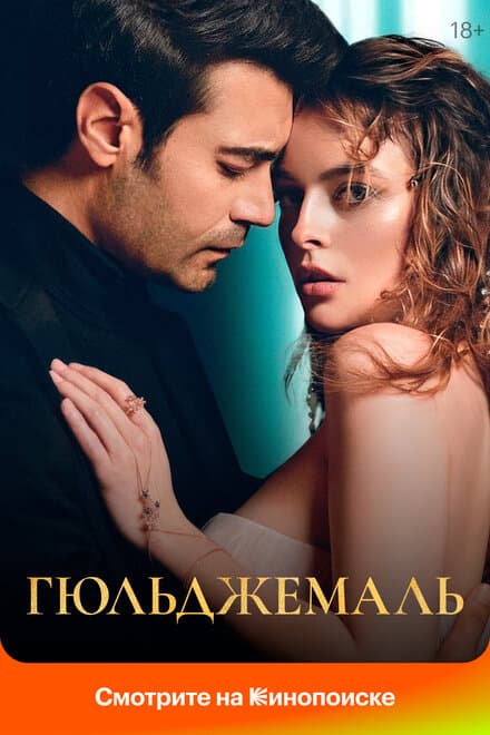 Постер к сериалу Гюльджемаль 2023