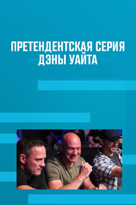 Постер к сериалу Претендентская серия Дэны Уайта 2017