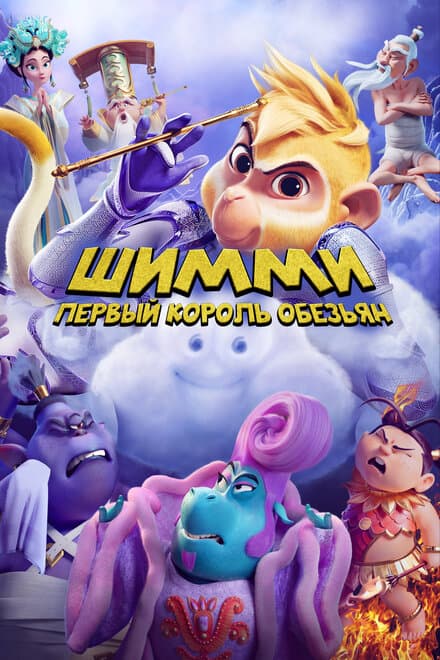 Постер к фильму Шимми: Первый король обезьян 2023