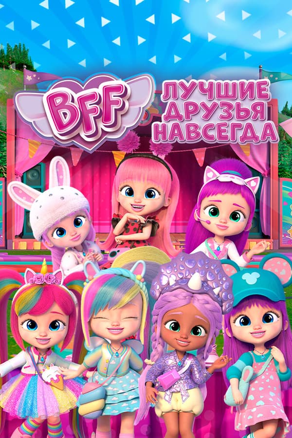 Постер к сериалу BFF: Лучшие друзья навсегда 2022