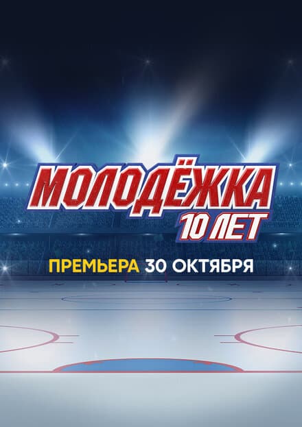 Постер к фильму Молодёжка. 10 лет 2023