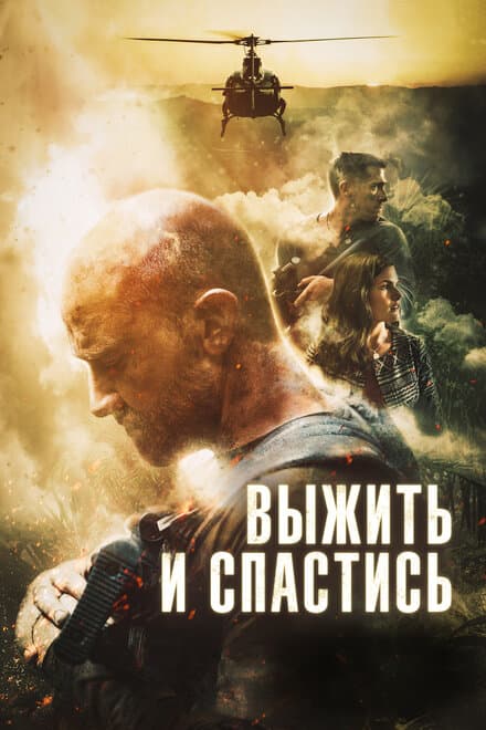 Постер к фильму Выжить и спастись 2019