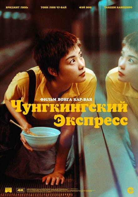 Постер к фильму Чунгкингский экспресс 1994