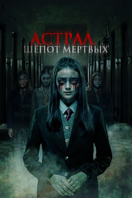 Постер к фильму Астрал. Шепот мертвых 2019
