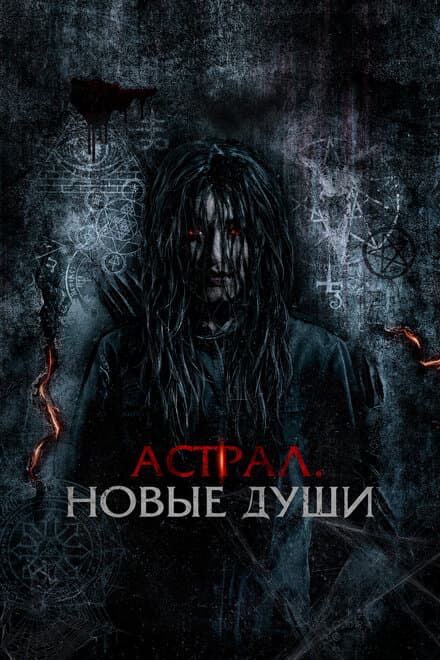 Постер к фильму Астрал. Новые души 2022
