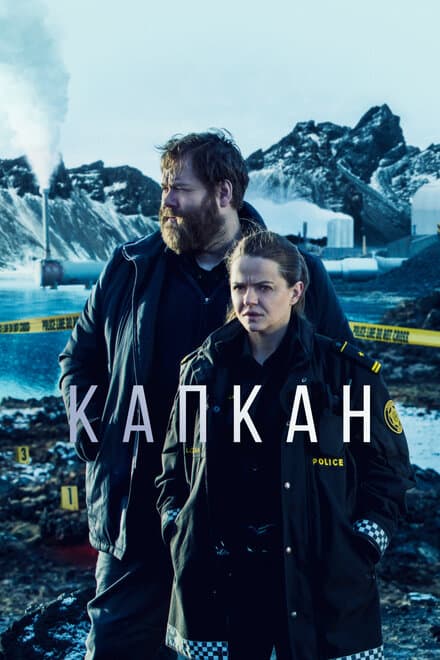 Постер к сериалу Капкан 2015