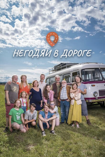Постер к сериалу Негодяи в дороге 2022