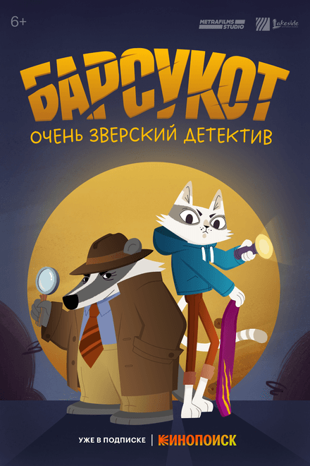 Постер к сериалу Барсукот. Очень зверский детектив 2024