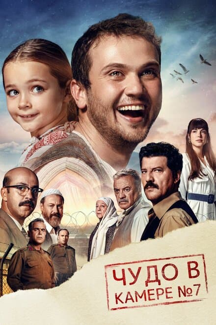 Постер к фильму Чудо в камере № 7 2019