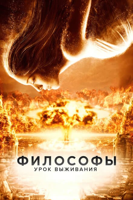 Постер к фильму Философы: Урок выживания 2013