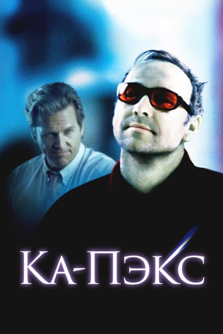 Постер к фильму Планета Ка-Пэкс 2001
