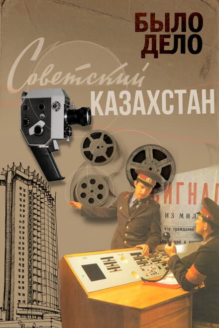 Постер к сериалу Было дело. Советский Казахстан 2016