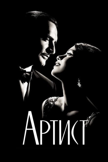 Постер к фильму Артист 2011