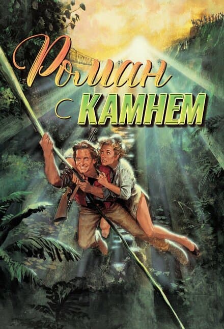 Постер к фильму Роман с камнем 1984
