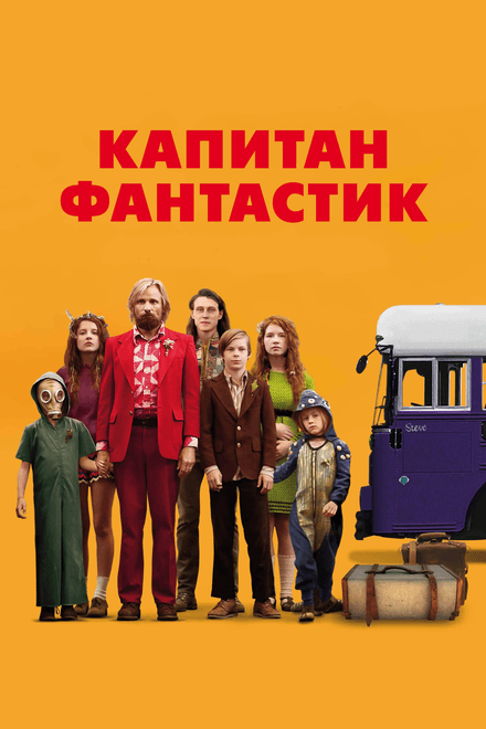 Постер к фильму Капитан Фантастик 2016