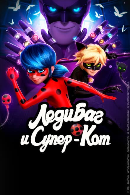 Постер к сериалу Леди Баг и Супер-Кот 2015