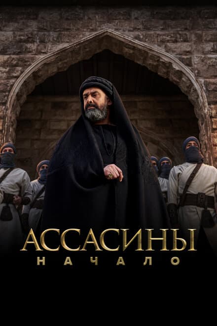 Постер к сериалу Ассасины. Начало 2024
