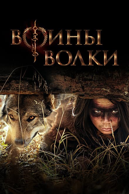 Постер к сериалу Воины волки 2024