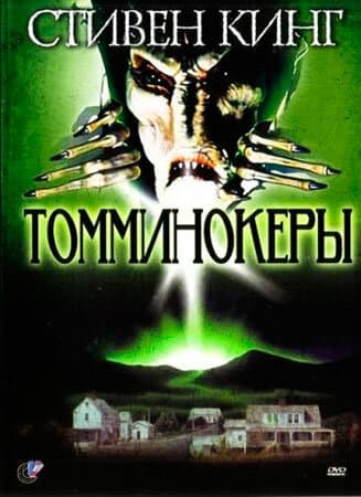 Постер к фильму Томминокеры 1993