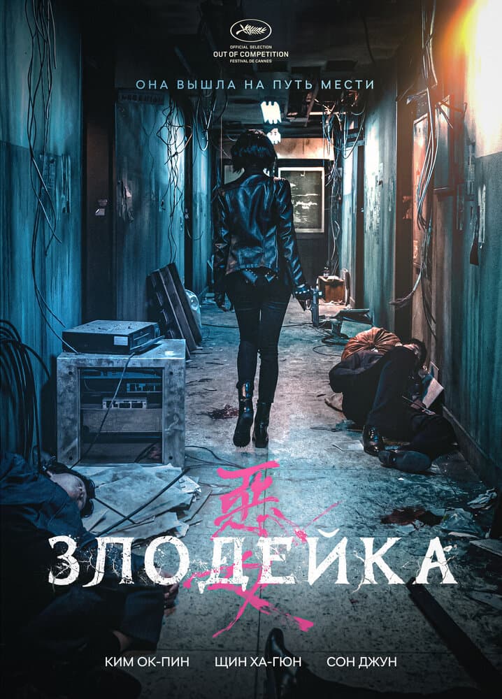Постер к фильму Злодейка 2017