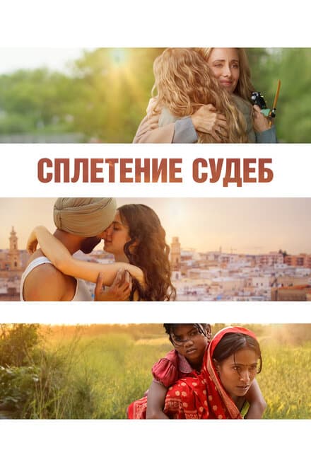 Постер к фильму Сплетение судеб 2023