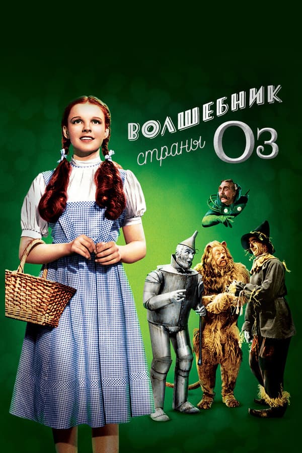Постер к фильму Волшебник страны Оз 1939