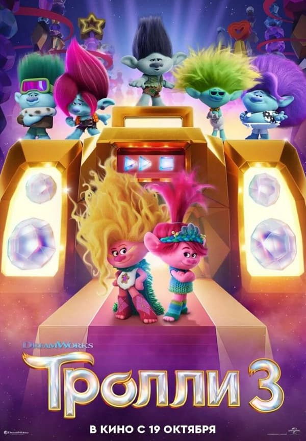 Постер к фильму Тролли 3 2023