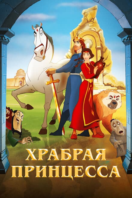 Постер к фильму Храбрая принцесса 2014