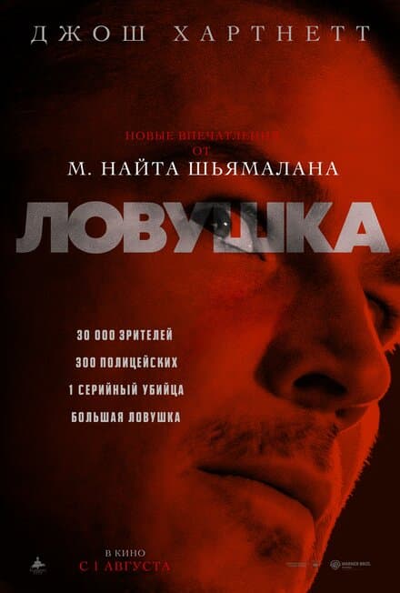 Постер к фильму Ловушка 2024
