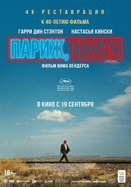 Постер к фильму Париж, Техас 1984
