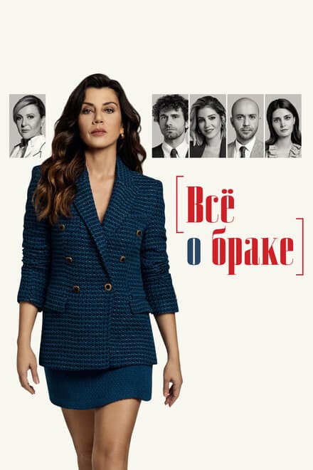 Постер к сериалу Всё о браке 2021