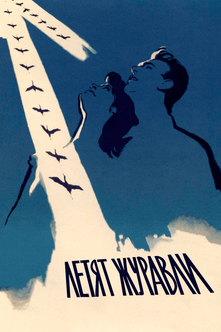 Постер к фильму Летят журавли 1957