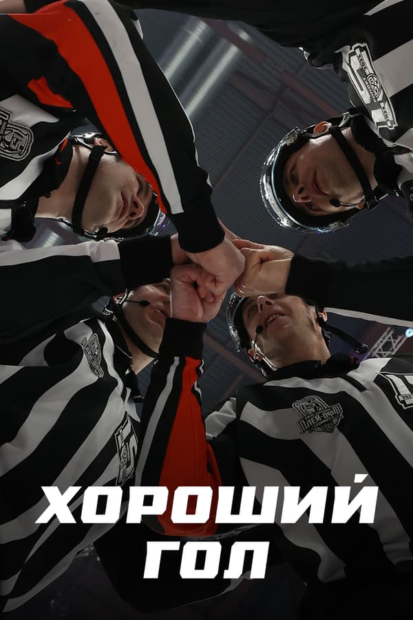 Постер к сериалу Хороший гол 2023