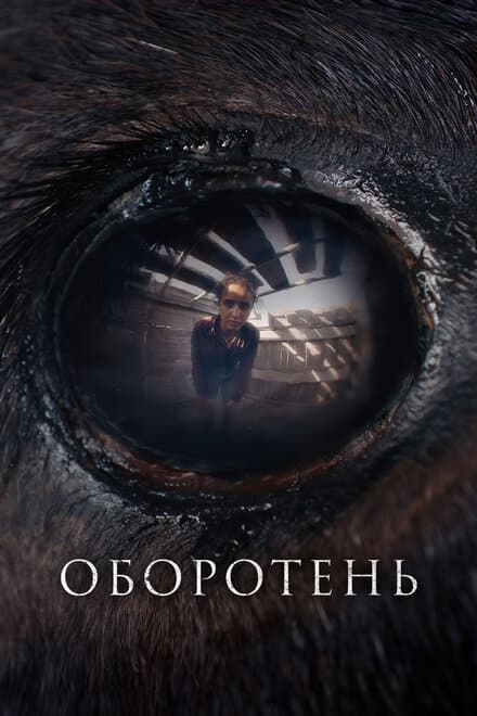 Постер к фильму Оборотень 2024