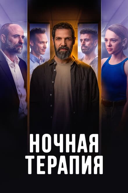 Постер к сериалу Ночная терапия 2024