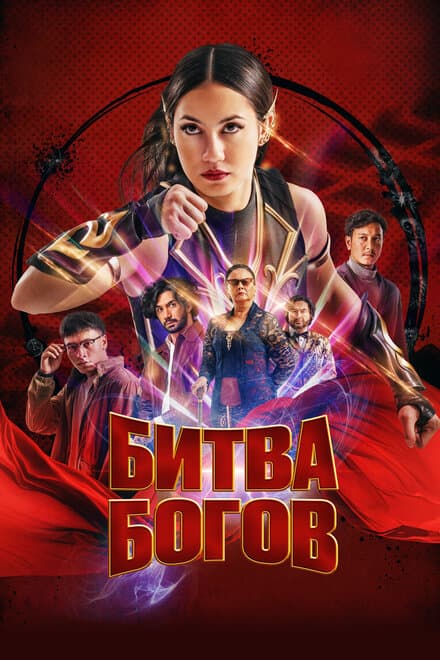 Постер к фильму Битва богов 2022