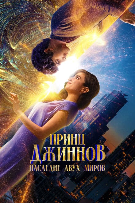 Постер к фильму Принц Джиннов. Наследие двух миров 2023