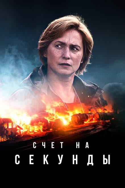 Постер к сериалу Счет на секунды 2024