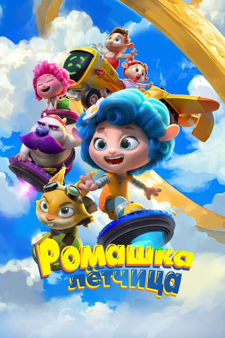 Постер к фильму Ромашка-лётчица 2024
