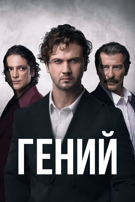 Постер к сериалу Гений 2024