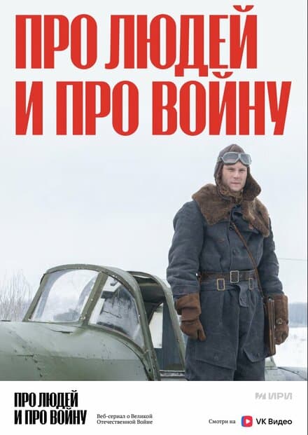 Постер к сериалу Про людей и про войну 2020
