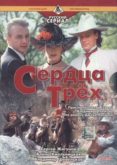 Постер к фильму Сердца трёх 2 1993