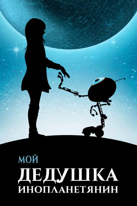 Постер к фильму Мой дедушка — инопланетянин 2019