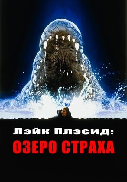 Постер к фильму Лэйк Плэсид: Озеро страха 1999