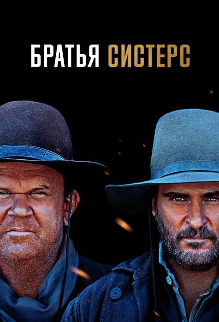 Постер к фильму Братья Систерс 2018