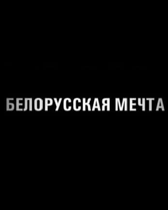 Постер к фильму Белорусская мечта 2011