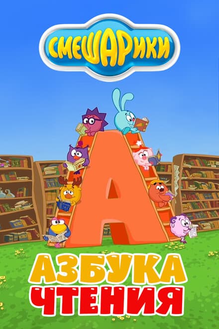 Постер к фильму Смешарики. Азбука чтения 2009