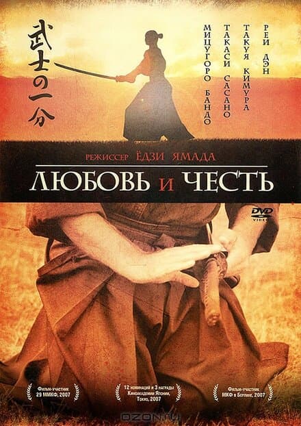 Постер к фильму Любовь и честь 2006